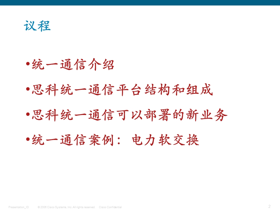 思科统一通讯解决方案介绍.ppt_第2页