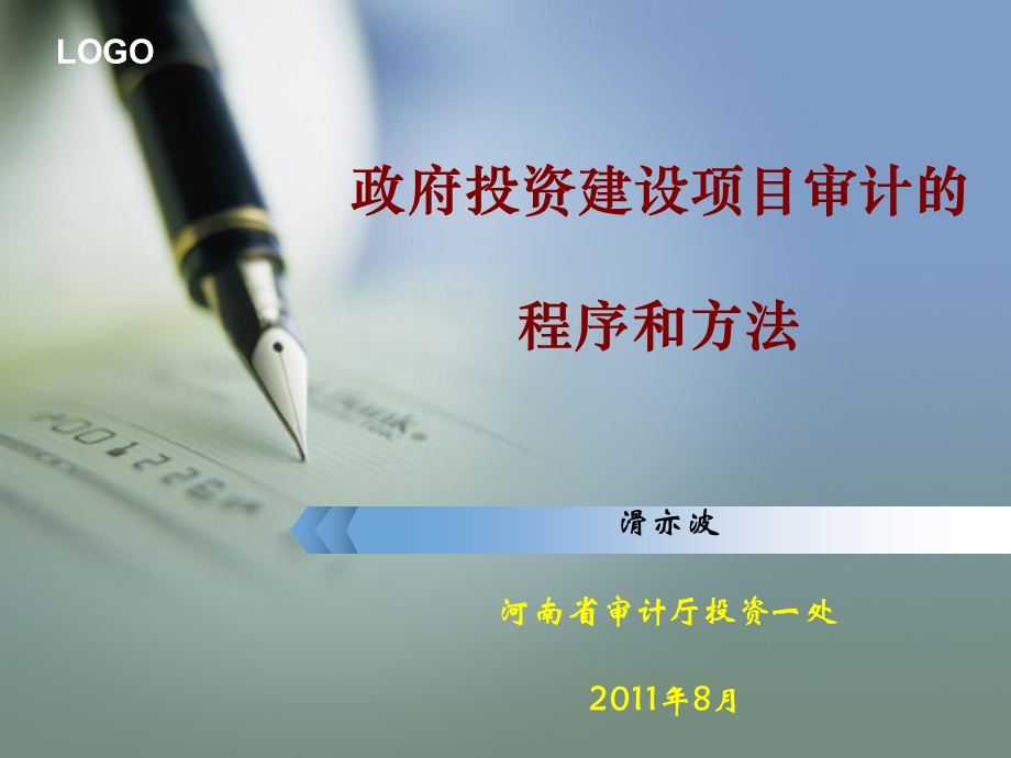 政府投资建设项目审计的程序和方法.ppt_第1页