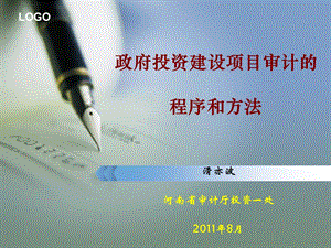 政府投资建设项目审计的程序和方法.ppt