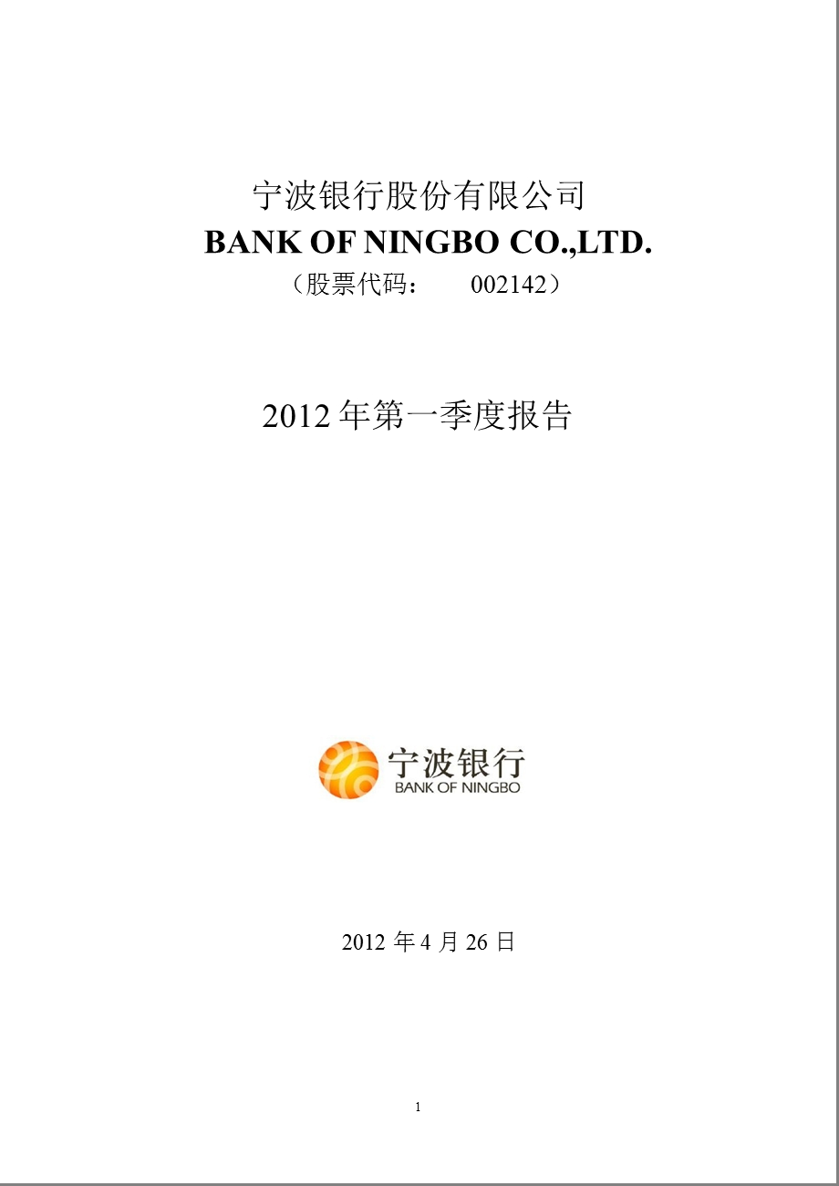 宁波银行：第一季度报告全文.ppt_第1页