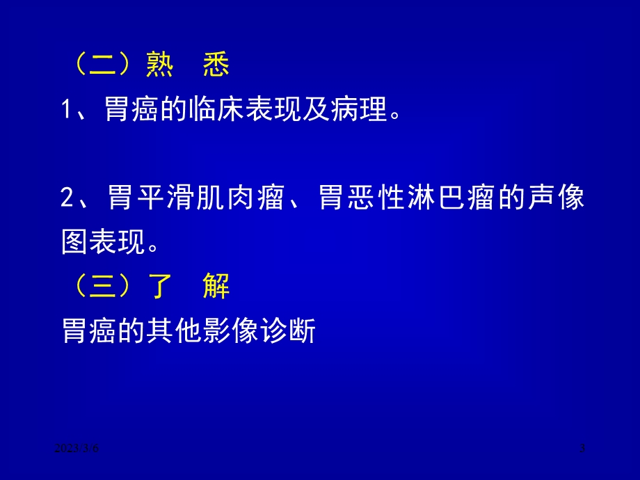 超声诊断学082胃部疾病06071.ppt_第3页