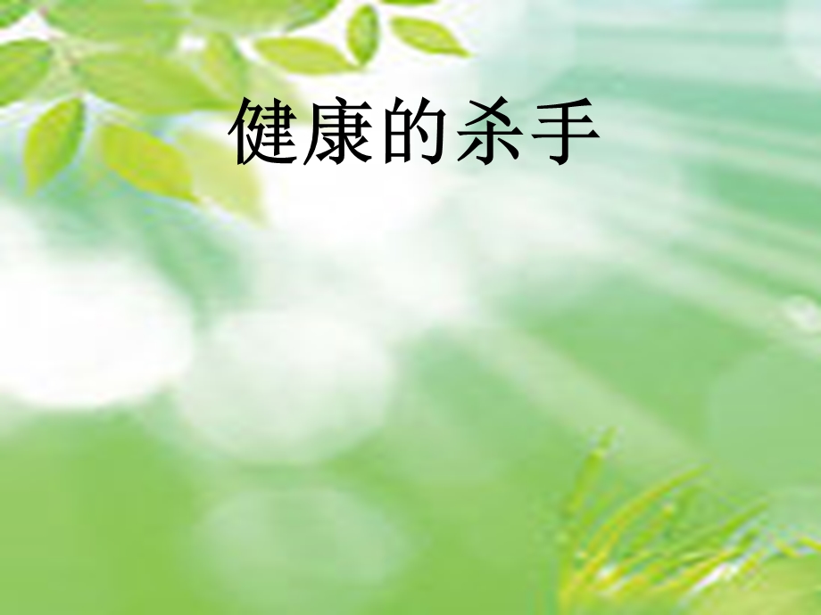 山东人民版小学四级品德与社会下册《健康的杀手》课件.ppt_第1页