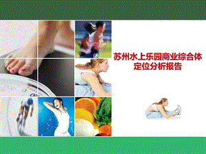 某水上乐园商业综合体策略案.ppt