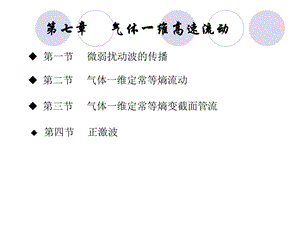 工程流体力学第七章气体一维高速流动.ppt