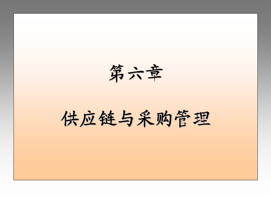 供应链与采购管理.ppt_第1页