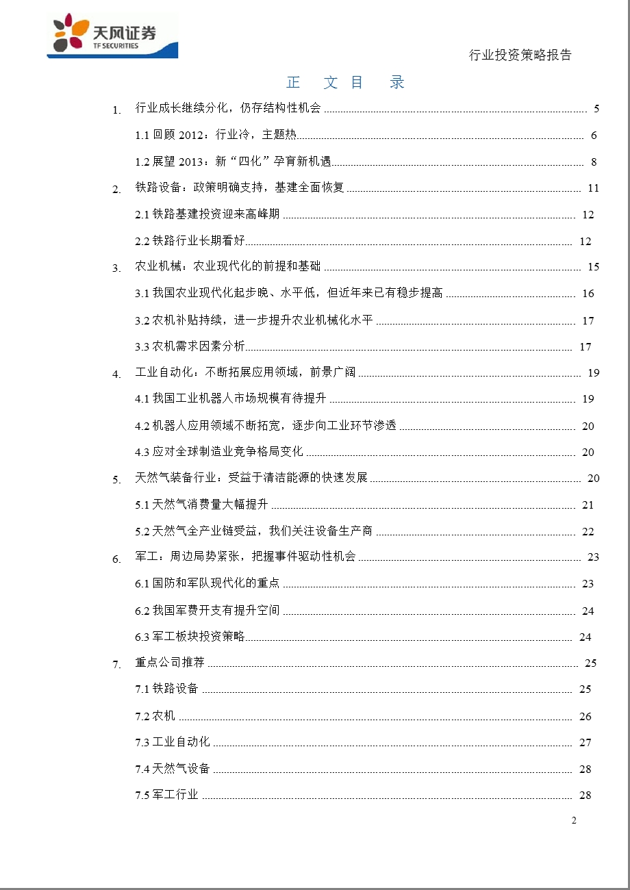 机械设备行业策略报告：新“四化”孕育新机遇1227.ppt_第2页