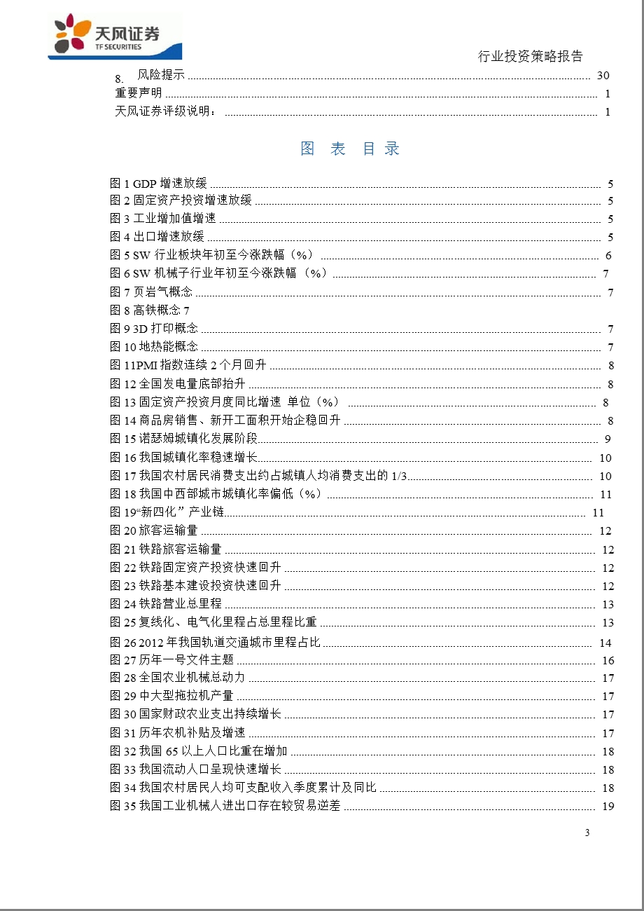 机械设备行业策略报告：新“四化”孕育新机遇1227.ppt_第3页