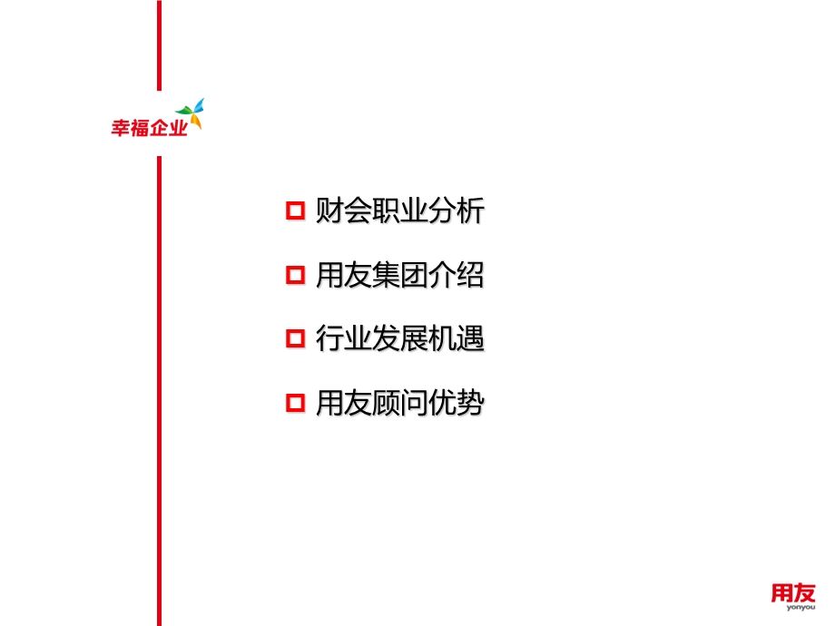 用友万人顾问计划院校行—华工广州.ppt_第3页