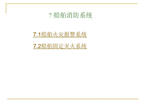 船舶消防系统..ppt