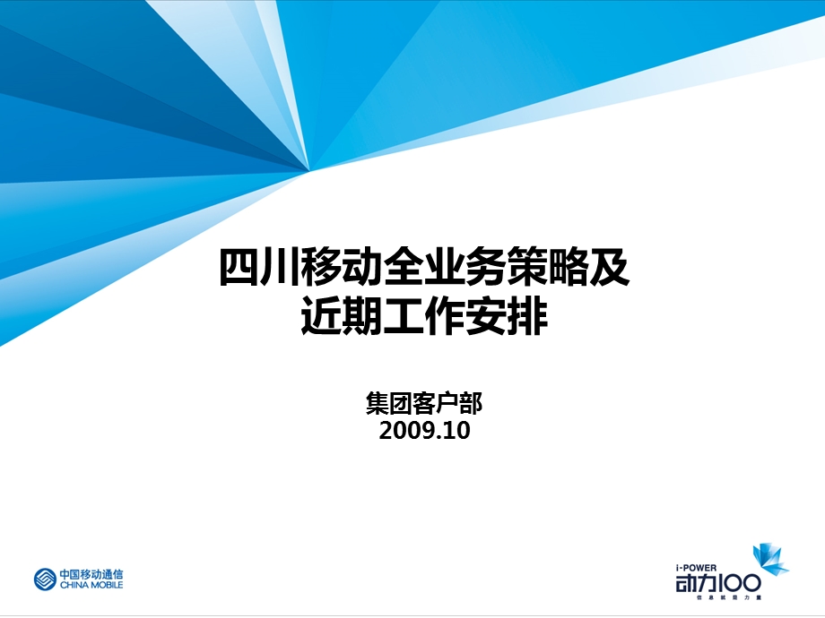 四川移动全业务策略及近期工作安排.ppt_第1页