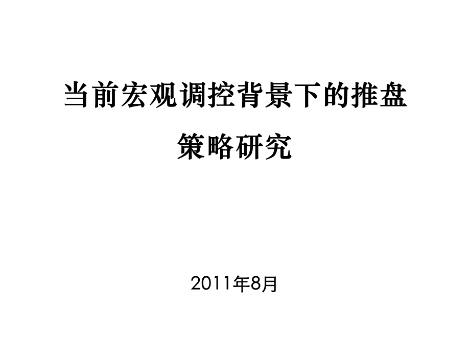 房地产宏观调控背景下的房企推盘策略研究.ppt_第1页