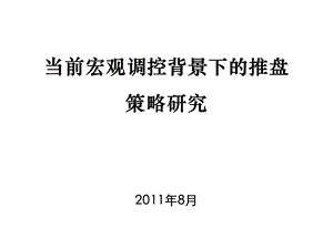 房地产宏观调控背景下的房企推盘策略研究.ppt