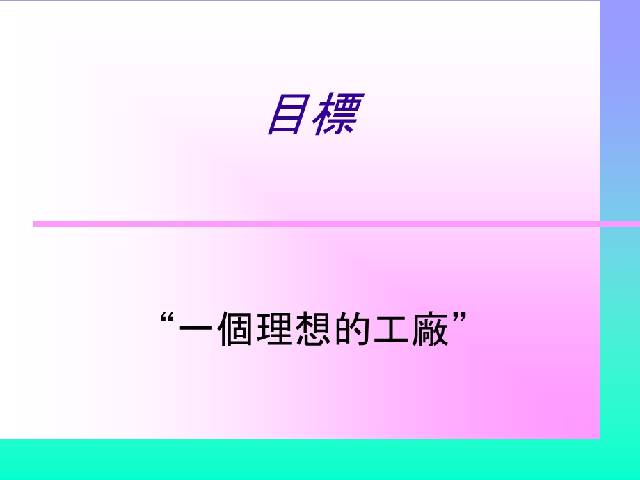 某企业制造业事务中心持续改善方案.ppt_第3页