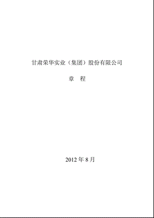 600311 荣华实业公司章程（修订） .ppt