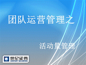 东乡营业部团队运营管理之活动量管理.ppt