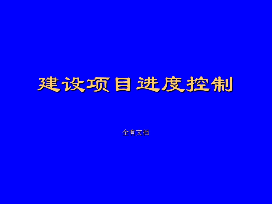 建设项目进度控制管理培训课件.ppt_第1页