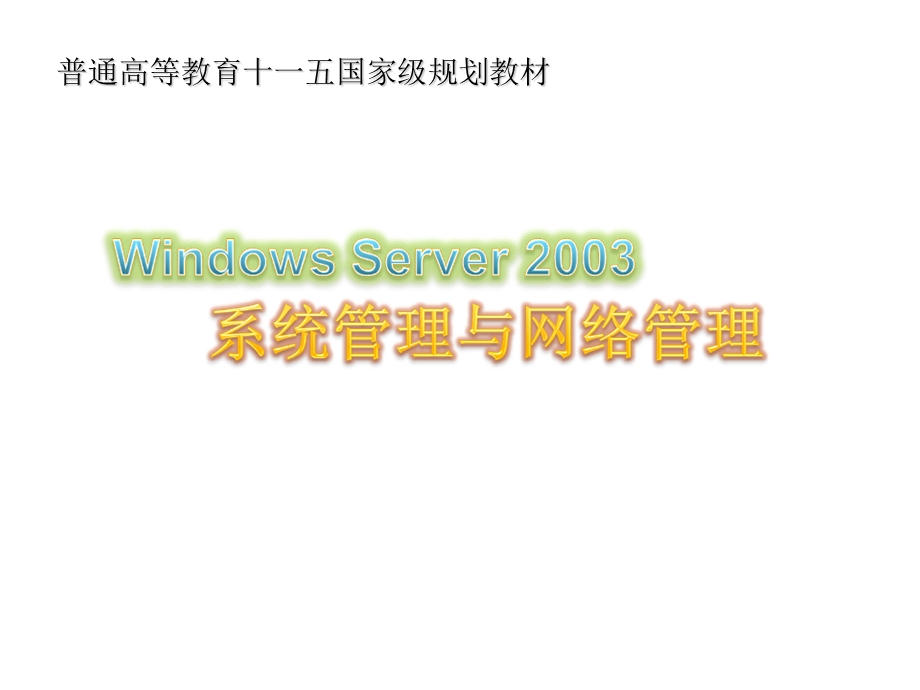 第一章 windows server 2003安装与启动.ppt_第1页