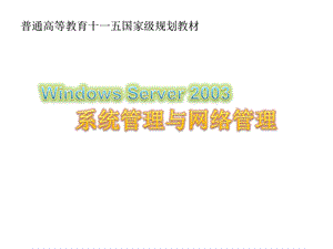 第一章 windows server 2003安装与启动.ppt