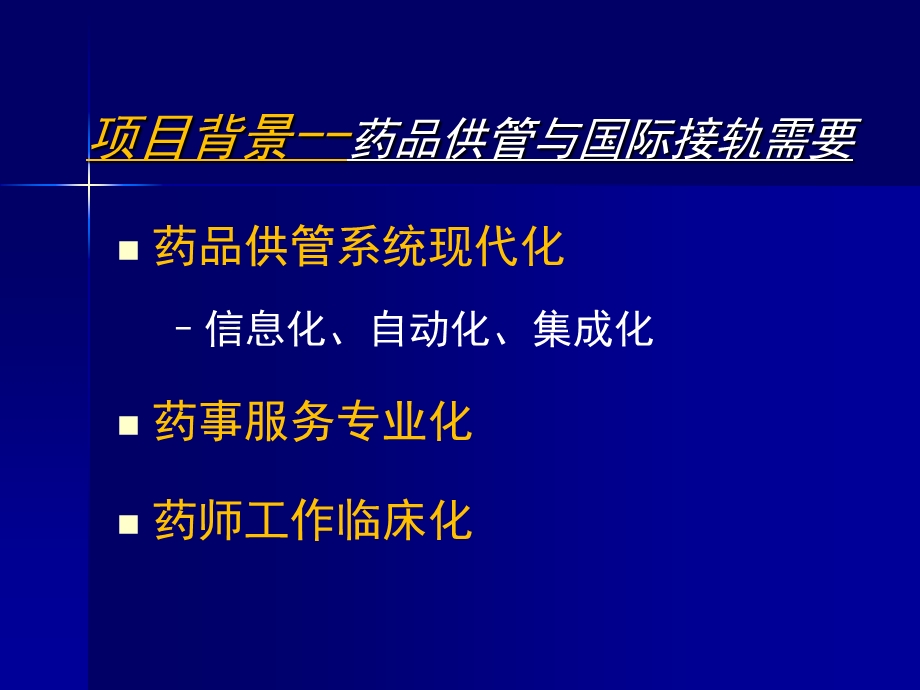 南京鼓楼医院药品供管项目建设分享.ppt_第3页