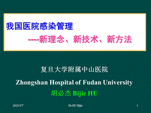 [预防医学]我国医院感染管理的新理念、新技术、新方法上海胡必杰.ppt