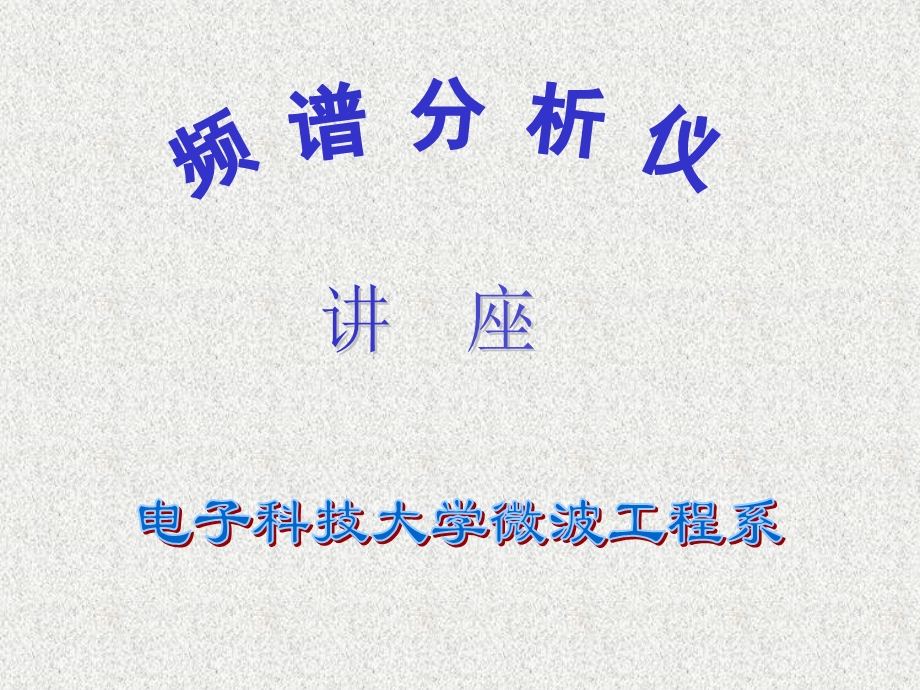 频谱分析仪讲座.ppt_第1页