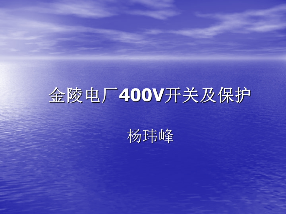 400v开关及保护(杨玮峰)(ppt).ppt_第1页