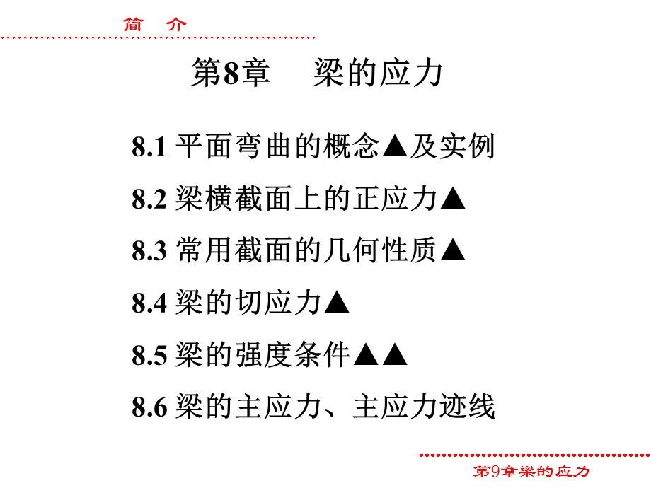 梁的应力教学课件PPT.ppt_第1页