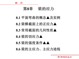 梁的应力教学课件PPT.ppt