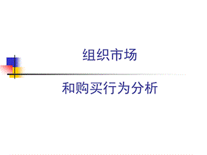 组织市场和购买行为的研究分析.ppt