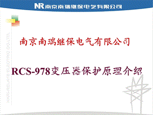 南瑞继保RCS978变压器保护原理介绍(用户培训).ppt