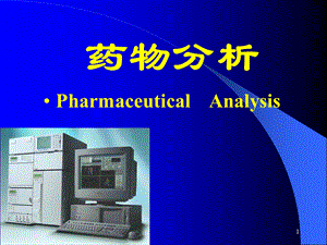 第一章绪论及药典概况.ppt