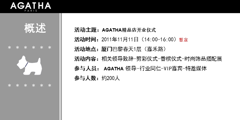 【广告策划PPT】AGATHA厦门巴黎天开业典礼.ppt_第2页