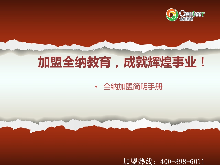 全纳教育儿童学习能力训练招商加盟ppt幻灯片.ppt_第1页