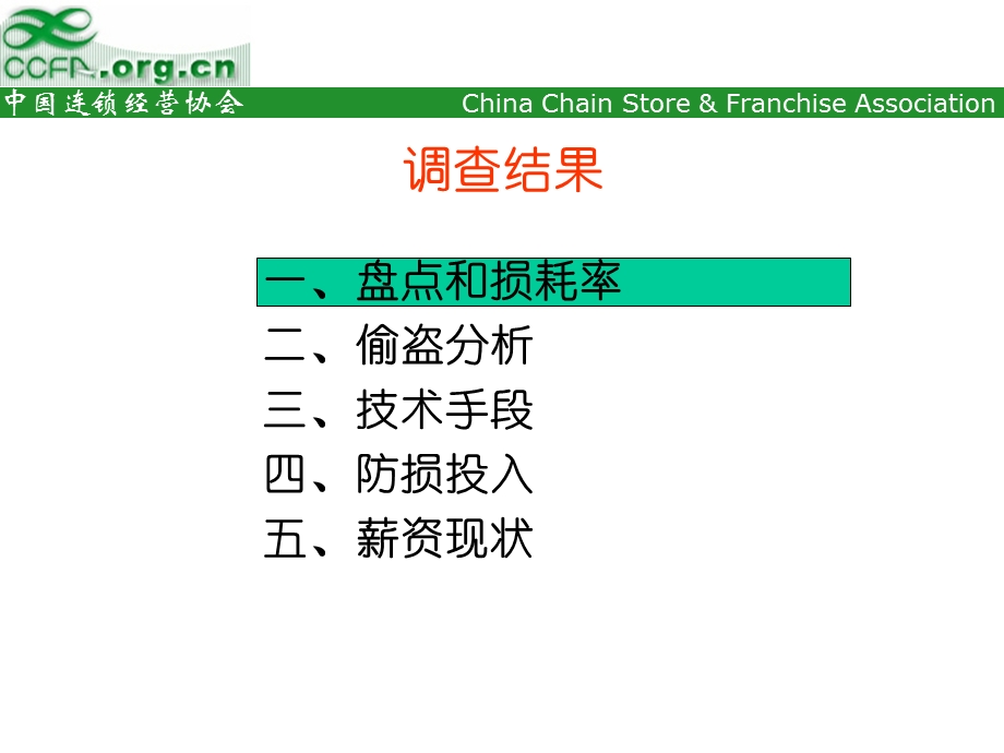 1中国零售业防损调查报告.ppt_第3页