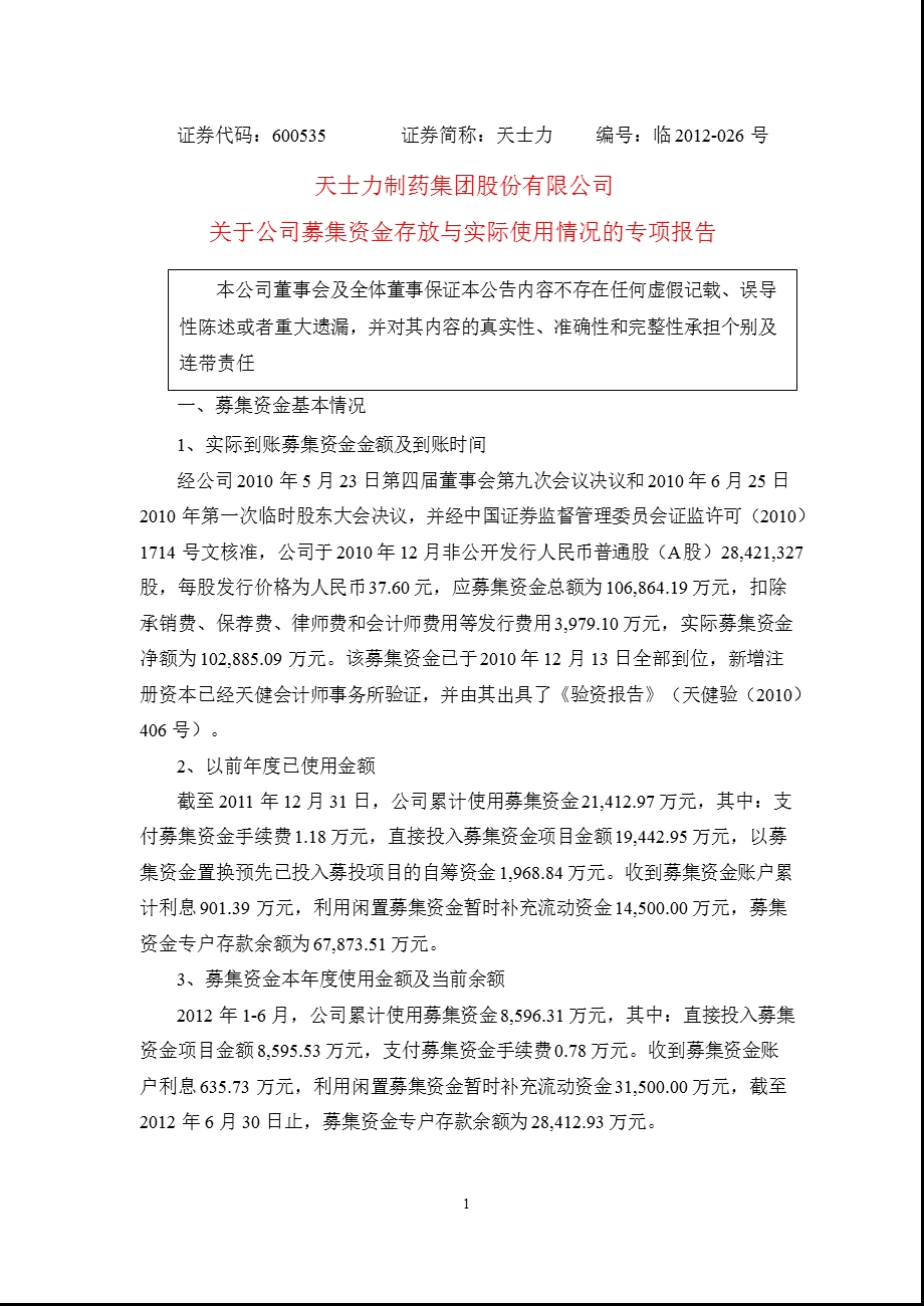 600535 天士力关于公司募集资金存放与实际使用情况的专项报告.ppt_第1页