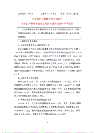 600535 天士力关于公司募集资金存放与实际使用情况的专项报告.ppt