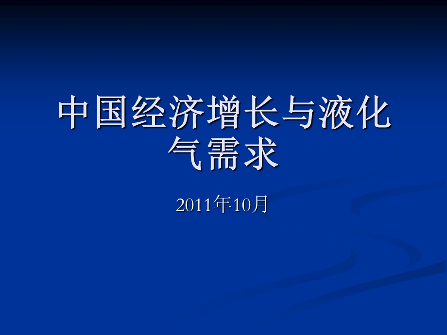 中国经济增长趋势与液化气需求现状.ppt_第1页