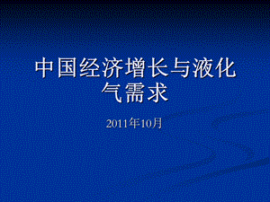 中国经济增长趋势与液化气需求现状.ppt