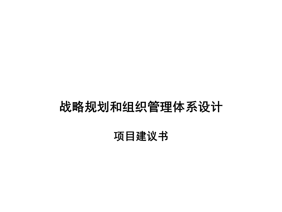 战略规划和组织管理体系设计项目设计书.ppt_第1页