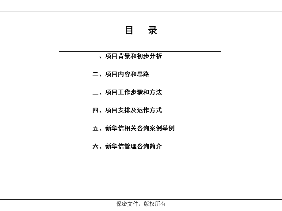 战略规划和组织管理体系设计项目设计书.ppt_第2页