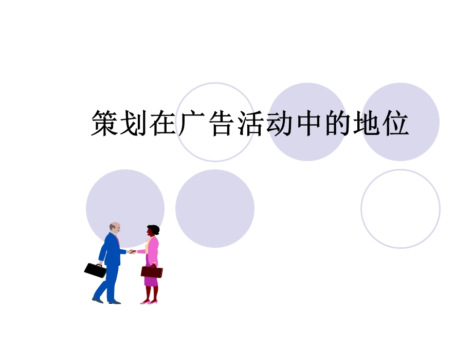 【广告策划PPT】策划在广告活动中的地位.ppt_第1页