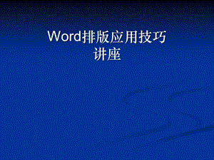 Word最基本的应用讲座.ppt