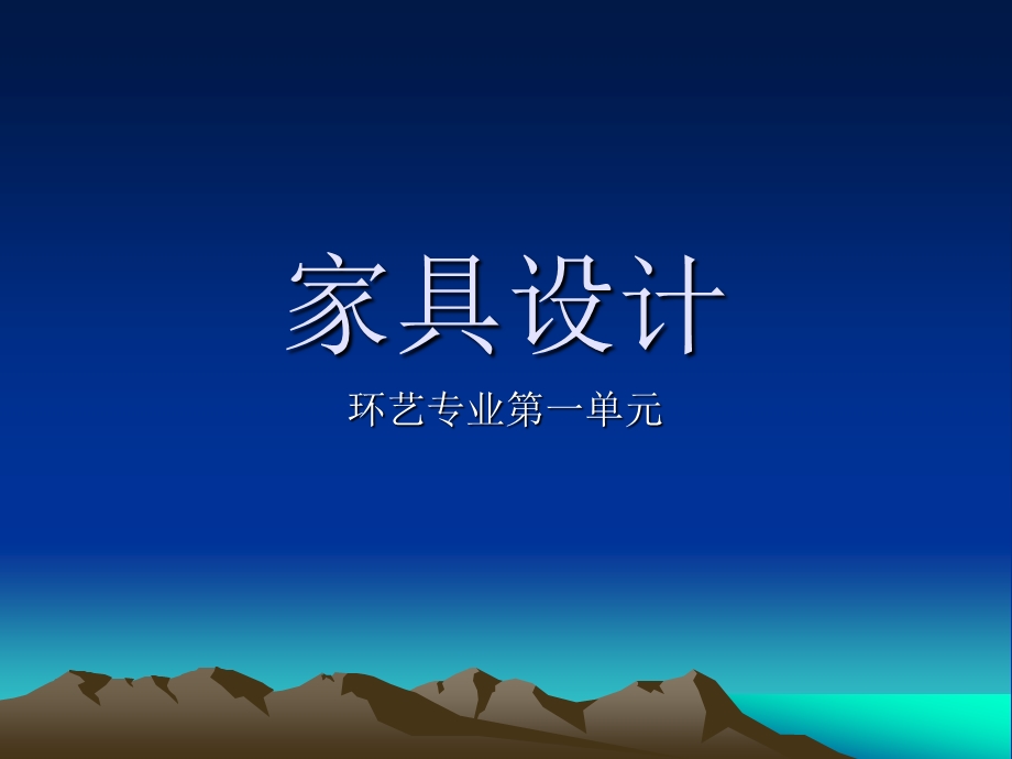 家具设计.ppt.ppt