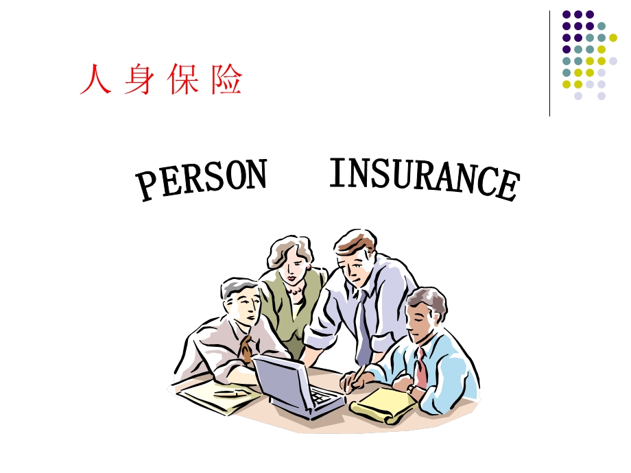 [经济学]第二章人身保险的数理基础.ppt_第1页