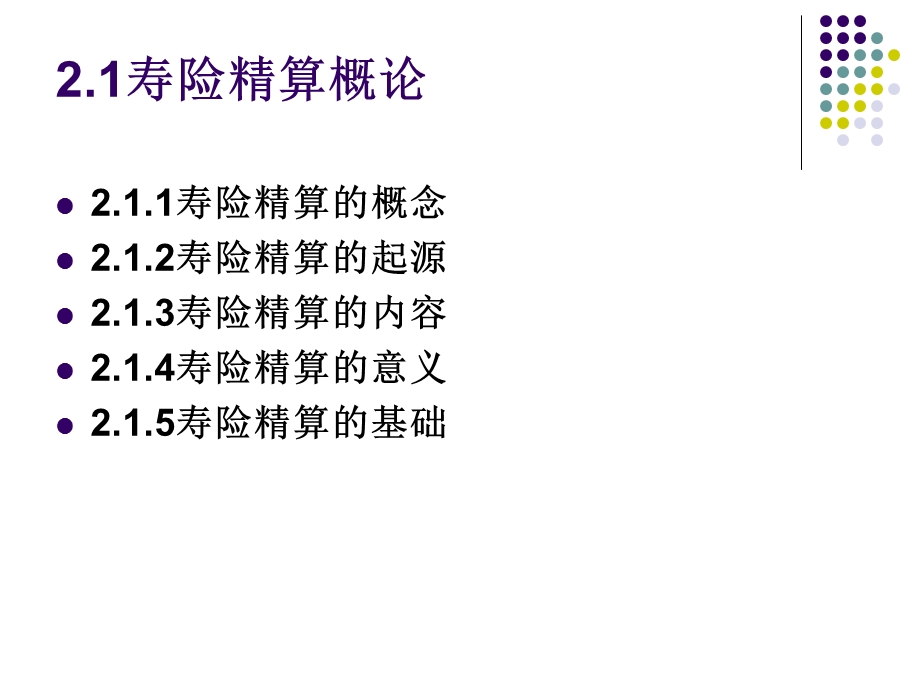 [经济学]第二章人身保险的数理基础.ppt_第3页