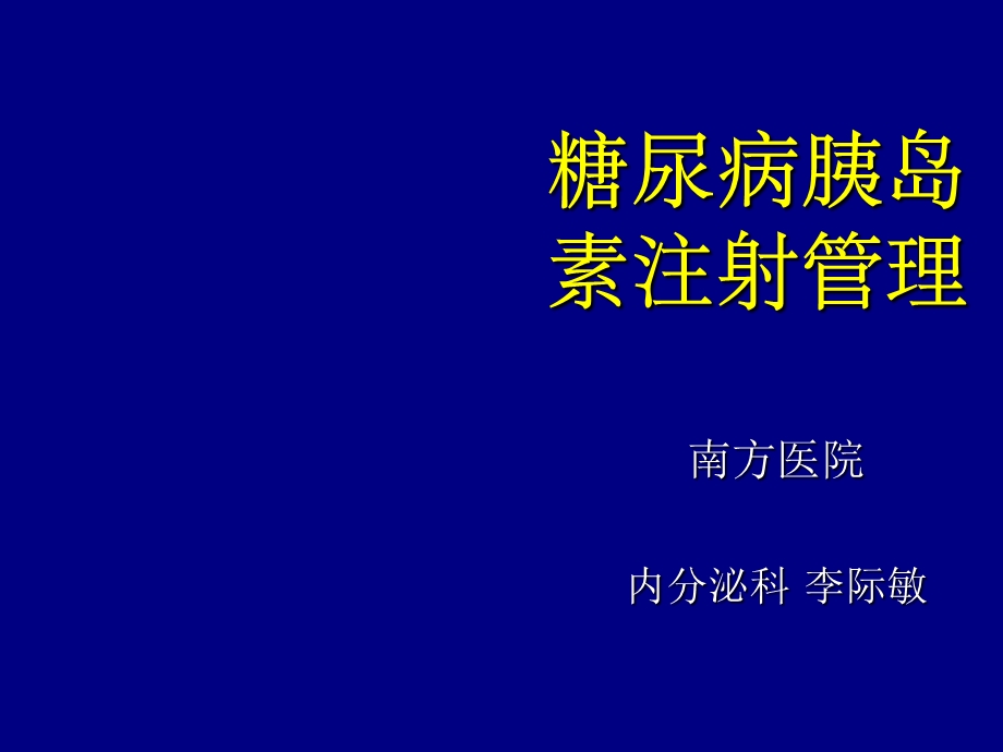 糖尿病胰岛素注射管理指南.ppt_第1页