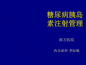 糖尿病胰岛素注射管理指南.ppt