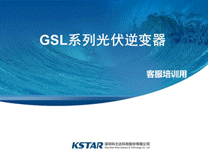 GSL系列光伏逆变器培训PPT.ppt