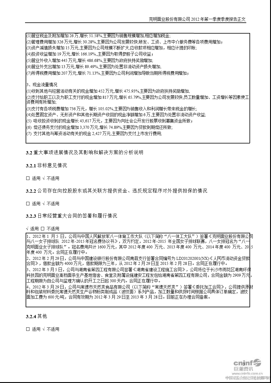 克明面业：第一季度报告正文.ppt_第3页