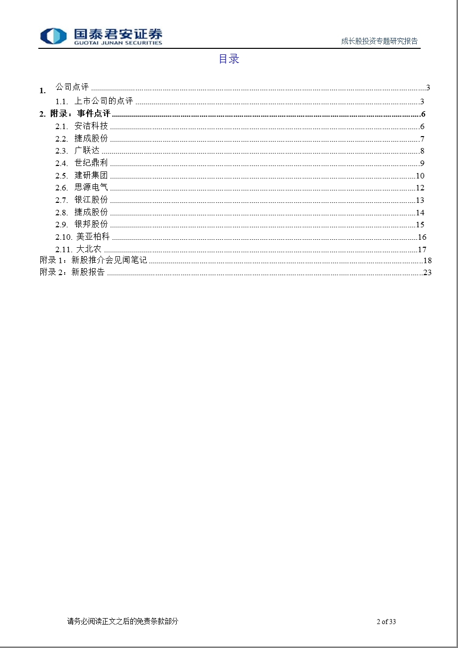 中小盘股周报第70期：安洁科技、捷成股份、银江股份、大北农、煌上煌值得跟踪0829.ppt_第2页